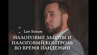 Law Stream. Налоговые льготы и налоговый контроль во время пандемии.