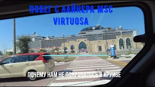 Побег с лайнера MSC Virtuosa. Что нам не понравилось в круизе.