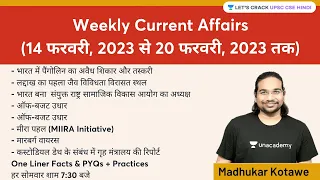 Weekly Current Affairs | 14th February 2023 to 20th February 2023 |Crack UPSC CSE | Madhukar Kotawe