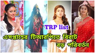 এসপ্তাহের টিআরপিতে বিরাট বড় পরিবর্তন | Full Bangla serial TRP list this week | Ajkar TRP list |