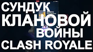 Награды за клановую войну Clash Royale 2020 Клановый сундук