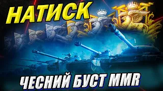 💙💛 НАТИСК 😂 Чесний буст рейтингу #WOT_UA