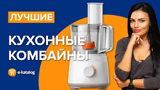 Кухонный комбайн | Лучшие кухонные комбайны