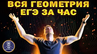 Вся геометрия для ЕГЭ с нуля