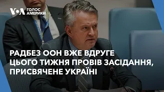 Рада Безпеки ООН вже вдруге на цьому тижні провела засідання, присвячене Україні