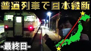 【最終日】1週間普通列車だけで日本縦断の旅！〜遂に最南端に到達！〜