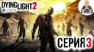 Dying Light 2: Stay Human. Прохождение 3. Максимальная сложность. [PS5]