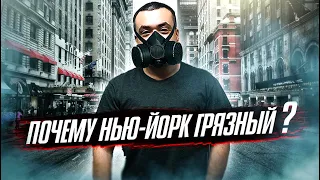 Нью-Йорк и Мусор: Откровенная правда!