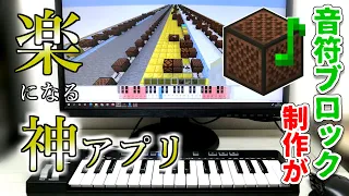 【マイクラ】音符ブロック回路を自動で作ってくれる神アプリを紹介します - Minecraft Note Block Studio