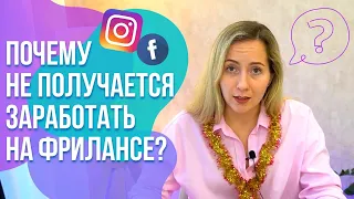 ТОП-7 причин, почему НЕ получается зарабатывать на ФРИЛАНСЕ! Фриланс с нуля.