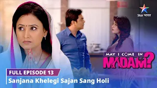 FULL EPISODE-13 || May I Come in Madam || Sanjana khelegi Sajan sang Holi #starbharat