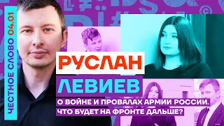 Руслан Левиев о войне и провалах армии России. Что будет на фронте дальше? 🎙 Честное слово