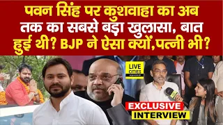 Karakat Lok Sabha: Upendra Kushwaha का Pawan Singh पर बड़ा खुलासा, बात हुई,BJP? Tejashwi Yadav...