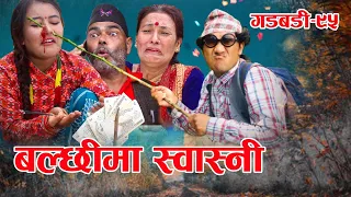 Nepali comedy Gadbadi 95  Rajendra Nepali Latte ||  Sima Nepali || Buddhi Khanal. Maya Giri.