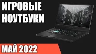 ТОП—7. Лучшие игровые ноутбуки. Май 2022 года. Рейтинг!