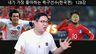 감스트가 가장 좋아하는 한국 축구선수는??