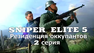 Sniper Elite - 5  Резиденция Оккупантов - 2 серия.Фильм - игра