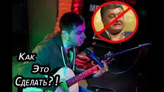 Серёга Хороль: Как выльнуть президента? Расстрелять и пиздить палкой депутатов...