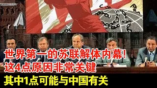 世界第一的苏联解体内幕!30年前苏联为何解体?这4点原因非常关键,其中1点可能与中国有关【揭秘·精编】