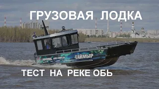 Грузовая лодка Apparel Boats - 1000. Ходовые испытания 2021