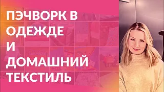 Пэчворк в одежде и домашний текстиль