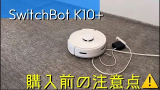 SwitchBot ロボット掃除機 K10+