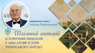 Історичний Миколаїв у 1000-літній історії українського народу