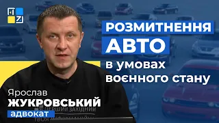 Ярослав Жукровський про розмитнення авто в умовах воєнного стану