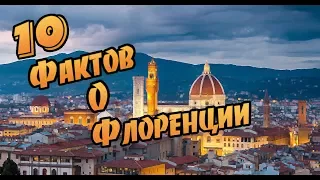 10 Фактов о Флоренции