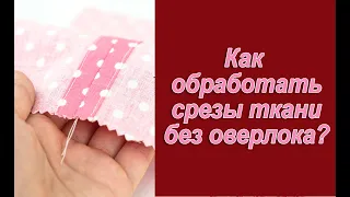 Как обработать срез ткани? Что делать без оверлока?