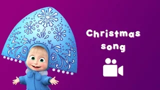 CHRISTMAS SONG 🎅 Masha and the Bear 🎄 Music video for kids | Nursery rhymes