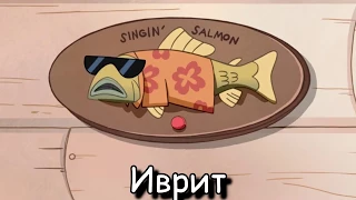 Гравити Фоллз - Я лосось поющий (На разных языках) | The Singing Salmon (Multilanguage)