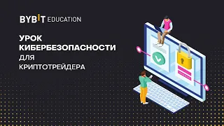 Курс по трейдингу. Кибербезопасность.