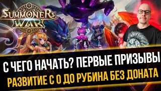 День 1 | Рерол в поисках Гипнокота Summoners War | Первые Свитки | Развитие с 0 до рубина БЕЗ ДОНАТА