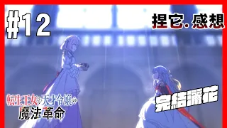 [冬番] 完結灑花!!  轉生公主與天才千金的魔法革命 第10~12話 捏它.感想