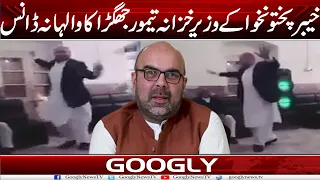 KPK Kai Minister Finance Taimur Jhagra Kai Dance Kai Manazir  | Googly News TV