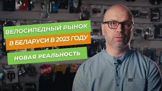 Велосипедный рынок в Республике Беларусь в 2023 году. Новая реальность