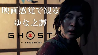 映画感覚で観るゴーストオブツシマ ゆな之譚全ムービー [Ghost of Tsushima]  PS4 PRO 1080P 60FPS