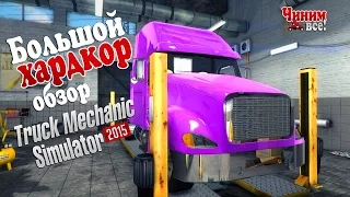 Большой хардкор (обзор) - Truck Mechanic Simulator 2015