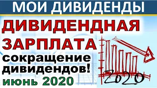 Дивидендная зарплата июнь 2020. Пассивный доход. Дивиденды.  Дивидендные акции. Инвестиции. ETF. ИИС