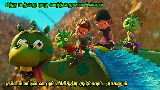 குப்பைமேட்டில் வாழும் விசித்திர குடும்பமும் டிராகனும்| Film Feathers | Movie Story & Review in Tamil