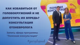 Как избавиться от головокружений и не допустить их впредь? консультация отоневролога.