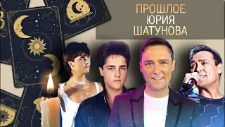 Прошлое Юрия Шатунова - Что Расскажет Таро о том, Что Происходило в Жизни певца - Были Измены?