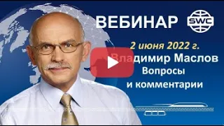 2 06 2022  SWC  Вебинар В Маслова  Ответы на вопросы и комментарии