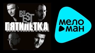 ПЯТИЛЕТКА - THE BEST / PYATILETKA - THE BEST