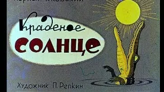 Краденое солнце (диаф-1963,исп.М.Любенская)