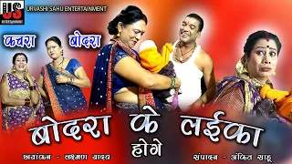 BODRA KE LAIKA HOGE | बोदरा के लईका होगे | URVASHI  SAHU | UPASHNA VAISHNAV  #kachrabodracomedy