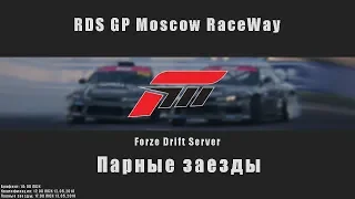 [СТРИМ] ForZe Drift — RDS GP #1 Moscow RaceWay | Парные заезды