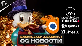 CG НОВОСТИ. BLENDER. Marmoset Toolbag. ChatGPT и Shutterstock. Intel вложила 9 млн