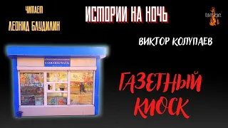 Истории на Ночь: ГАЗЕТНЫЙ КИОСК (автор: Виктор Колупаев).